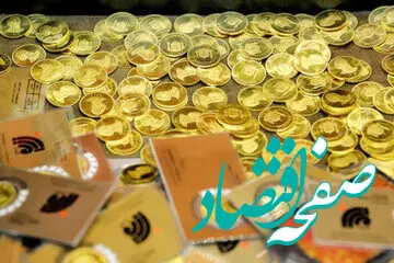 جدیدترین قیمت سکه امروز ۵ فروردین ماه ۱۴۰۴