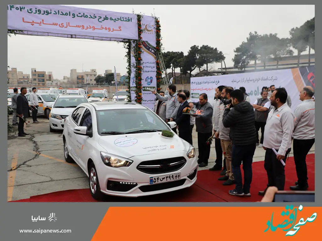 اجرای طرح خدمات امداد نوروزی جاده‌ای سایپا از ۲۴ اسفند