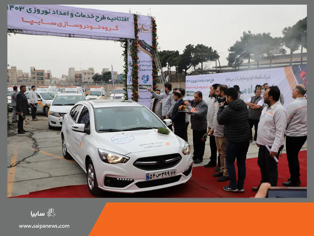 اجرای طرح خدمات امداد نوروزی جادهای سایپا از ۲۴ اسفند