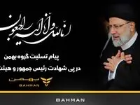 پیام تسلیت گروه بهمن به مناسبت شهادت رییس جمهور و هیئت همراه