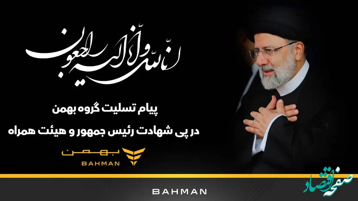 پیام تسلیت گروه بهمن به مناسبت شهادت رییس جمهور و هیئت همراه