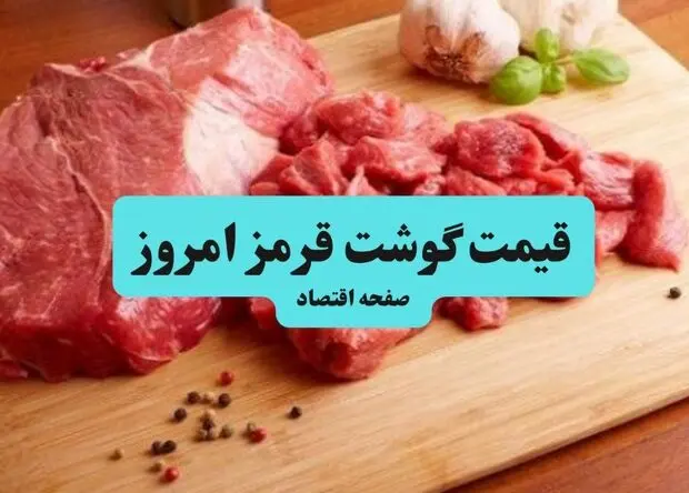 جدول قیمت گوشت قرمز امروز چهارشنبه ۷ مرداد ۱۴۰۵