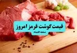 قیمت گوشت قرمز امروز ۲۳ تیر ۱۴۰۴ + قیمت ماهیچه گوسفندی