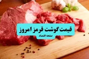 جدول قیمت گوشت قرمز امروز ۱۶ مرداد ۱۴۰۴ + جدیدترین قیمت گوشت گوسفندی