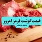 جدول قیمت گوشت قرمز امروز پنجشنبه ۹ مرداد ۱۴۰۴ | قیمت گوشت گوسفندی + قیمت ماهیچه
