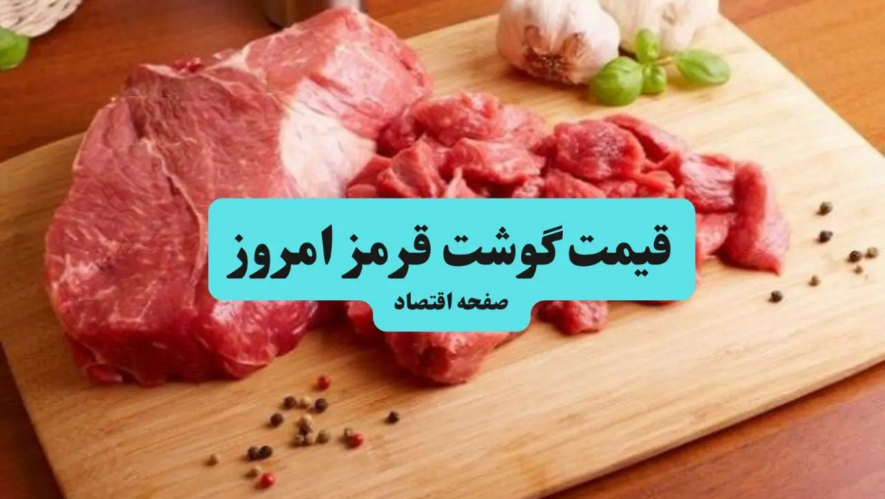 جدول قیمت گوشت قرمز امروز چهارشنبه ۷ مرداد ۱۴۰۵