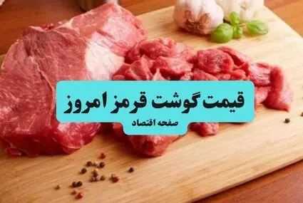 جدول قیمت گوشت قرمز امروز دوشنبه ۲۳ شهریور