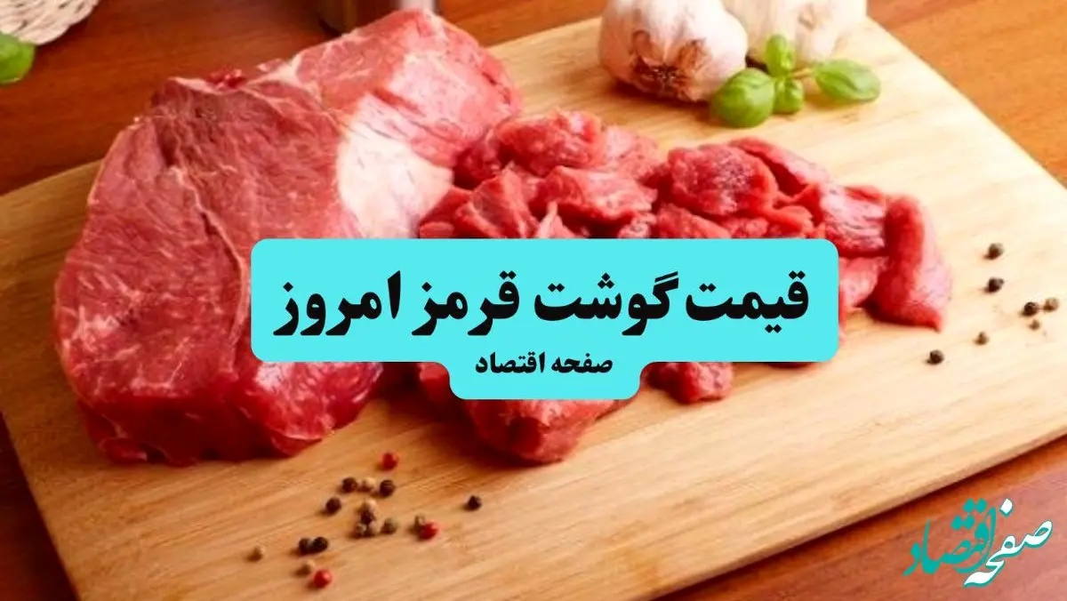 قیمت روز گوشت قرمز امروز ۶ شهریور ۱۴۰۴ | قیمت گوشت گوسفندی + قیمت ماهیچه گوساله