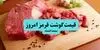 جدول قیمت گوشت قرمز امروز دوشنبه ۲ شهریور