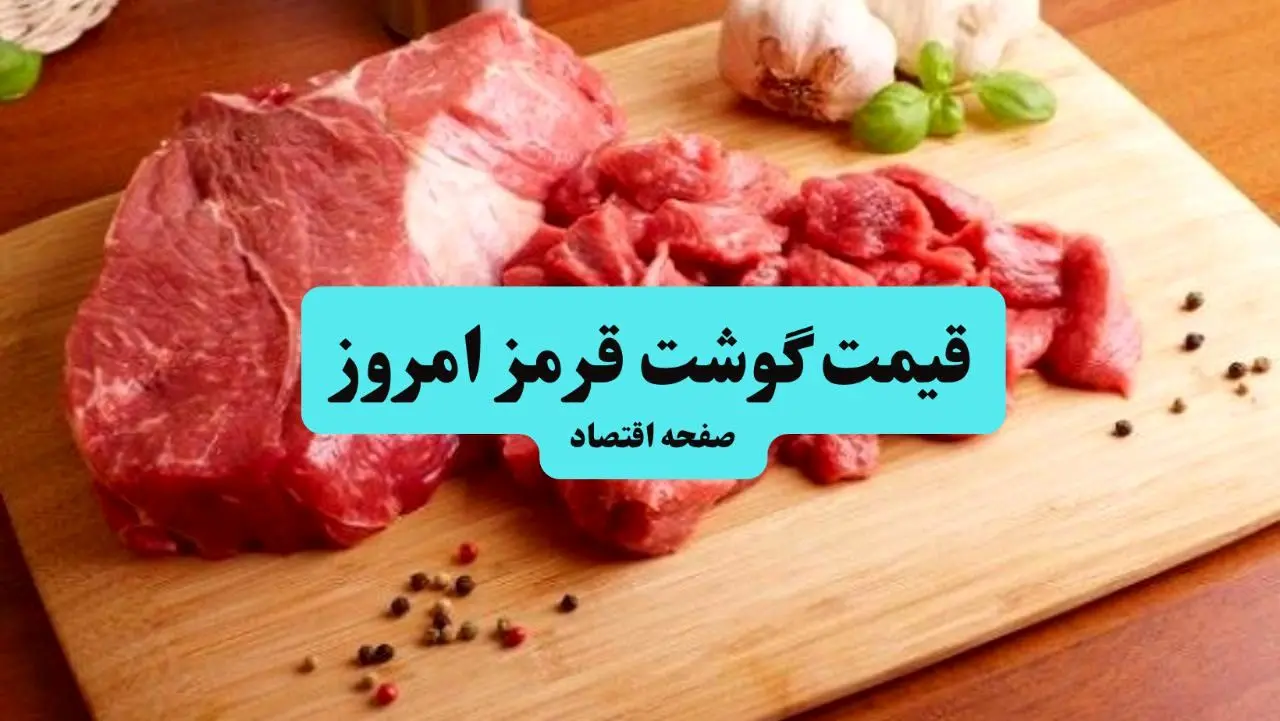 قیمت ماهیچه | قیمت گوشت گوسفندی | قیمت قلمه گوساله | جدول قیمت گوشت امروز ۲۸ تیر ۱۴۰۴ 