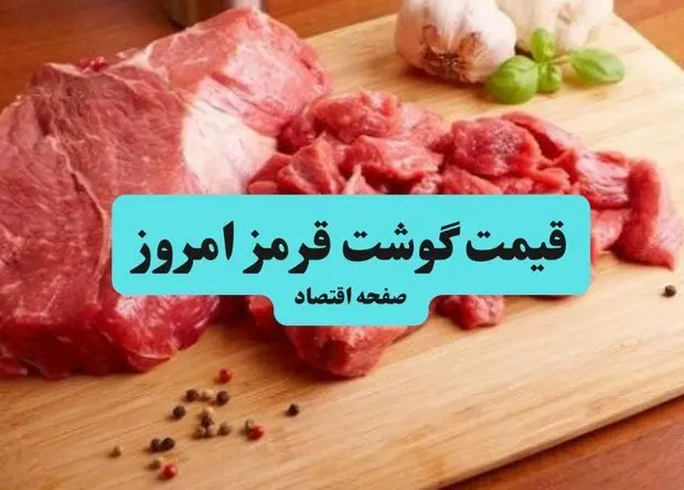 جدول قیمت گوشت قرمز امروز دوشنبه ۲ شهریور