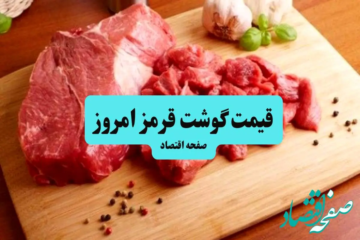 قیمت گوشت قرمز امروز ۲۳ تیر ۱۴۰۴ + قیمت ماهیچه گوسفندی