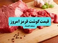 قیمت گوشت چرخ کرده | قیمت گوشت گوسفندی | قیمت گوشت گوساله | قیمت گوشت قرمز امروز دوشنبه ۱۵ دی ۱۴۰۴ 