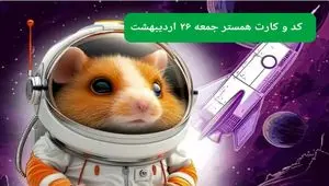 کد مورس و کارت‌ همستر جمعه ۲۶ اردیبهشت ۱۴۰۴