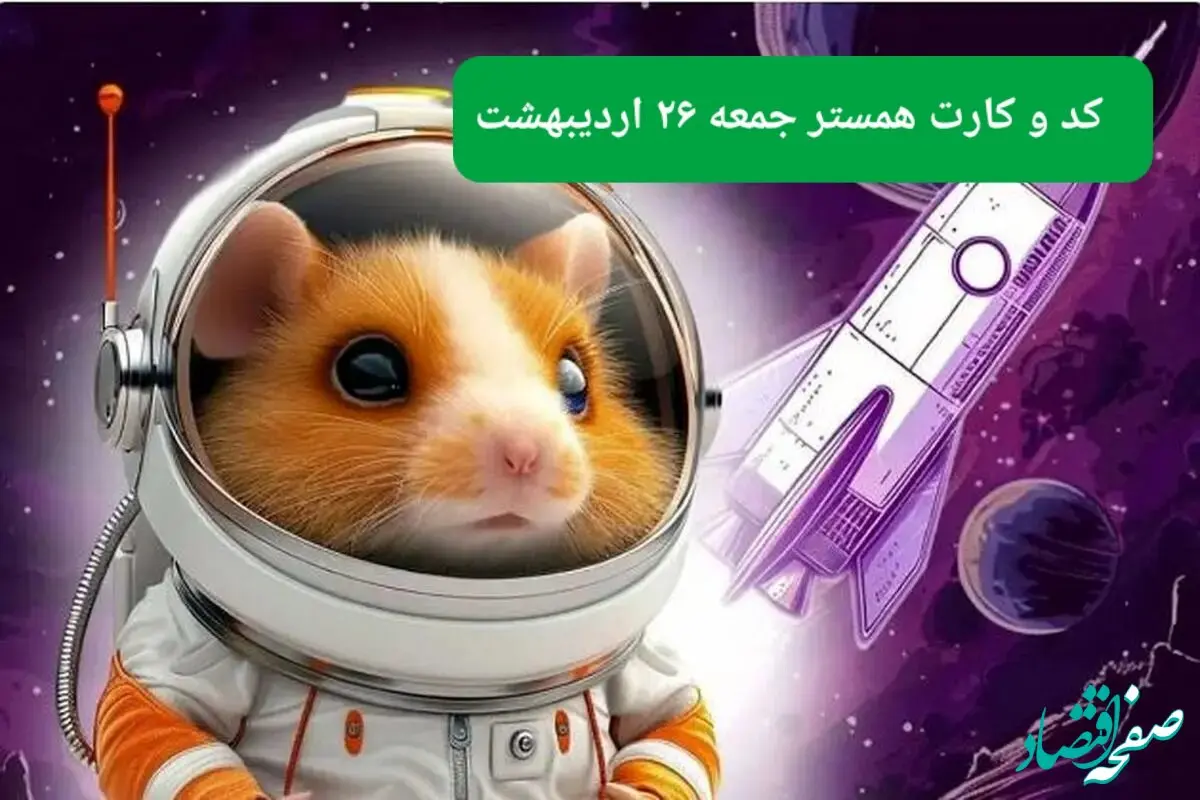 کد مورس و کارت‌ همستر جمعه ۲۶ اردیبهشت ۱۴۰۴