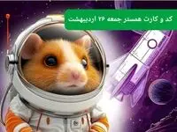 کد مورس و کارت‌ همستر جمعه ۲۶ اردیبهشت ۱۴۰۴