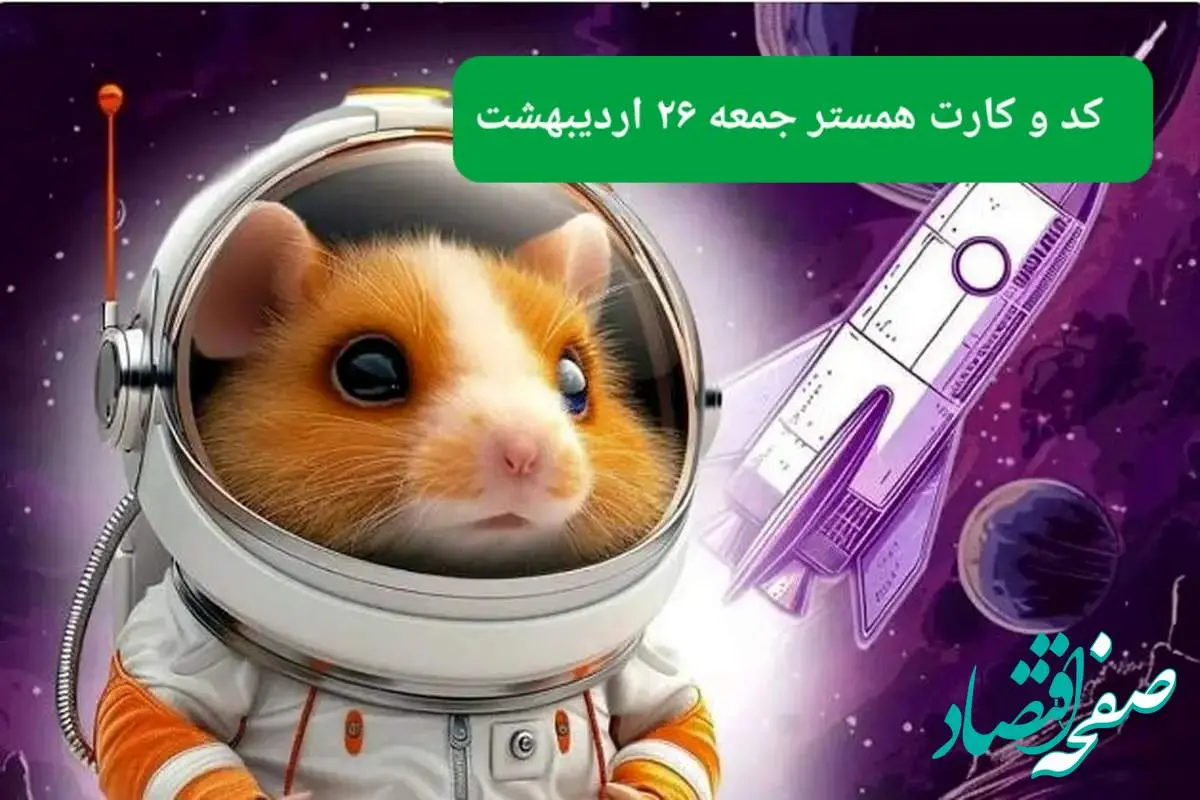 کد مورس و کارت همستر جمعه ۲۶ اردیبهشت ۱۴۰۴