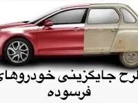 فراخوان فوری ایران خودرو اردیبهشت ۱۴۰۴ | از طرح نوسازی خودرو برای دارندگان خودرو فرسوده تا شرایط و مراحل ثبت نام خودرو 
