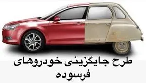 فراخوان فوری ایران خودرو 1404| از طرح نوسازی خودرو برای دارندگان خودرو فرسوده تا شرایط و مراحل ثبت نام خودرو (اردیبهشت ماه)