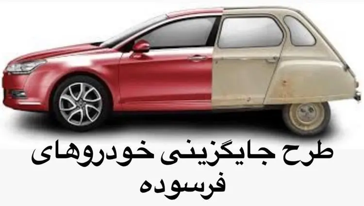 فراخوان فوری ایران خودرو 1404| از طرح نوسازی خودرو برای دارندگان خودرو فرسوده تا شرایط و مراحل ثبت نام خودرو (اردیبهشت ماه)
