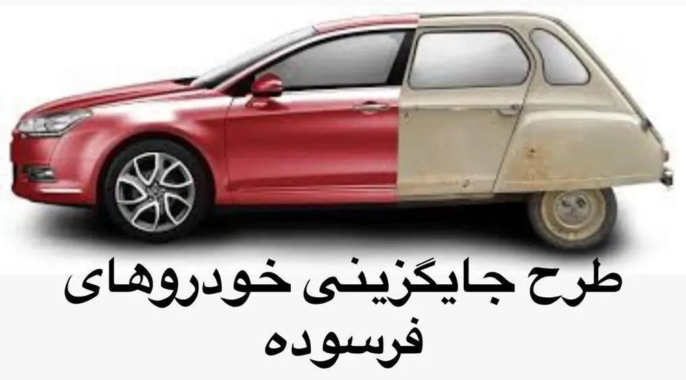 فراخوان فوری ایران خودرو 1404| از طرح نوسازی خودرو برای دارندگان خودرو فرسوده تا شرایط و مراحل ثبت نام خودرو (اردیبهشت ماه)