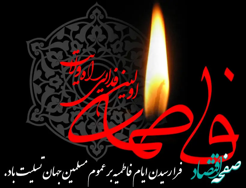 متن مجری راجع به ایام فاطمیه ۱۴۰۴ و غربت حضرت فاطمه زهرا (س)