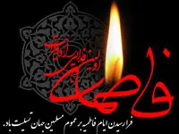 متن مجری راجع به ایام فاطمیه ۱۴۰۴ و غربت حضرت فاطمه زهرا (س)