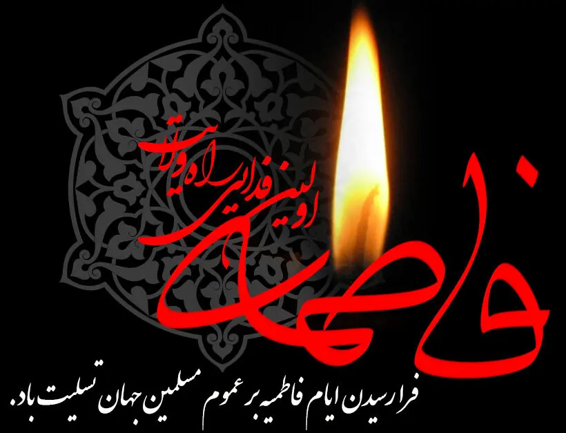 متن مجری راجع به ایام فاطمیه ۱۴۰۴ و غربت حضرت فاطمه زهرا (س)
