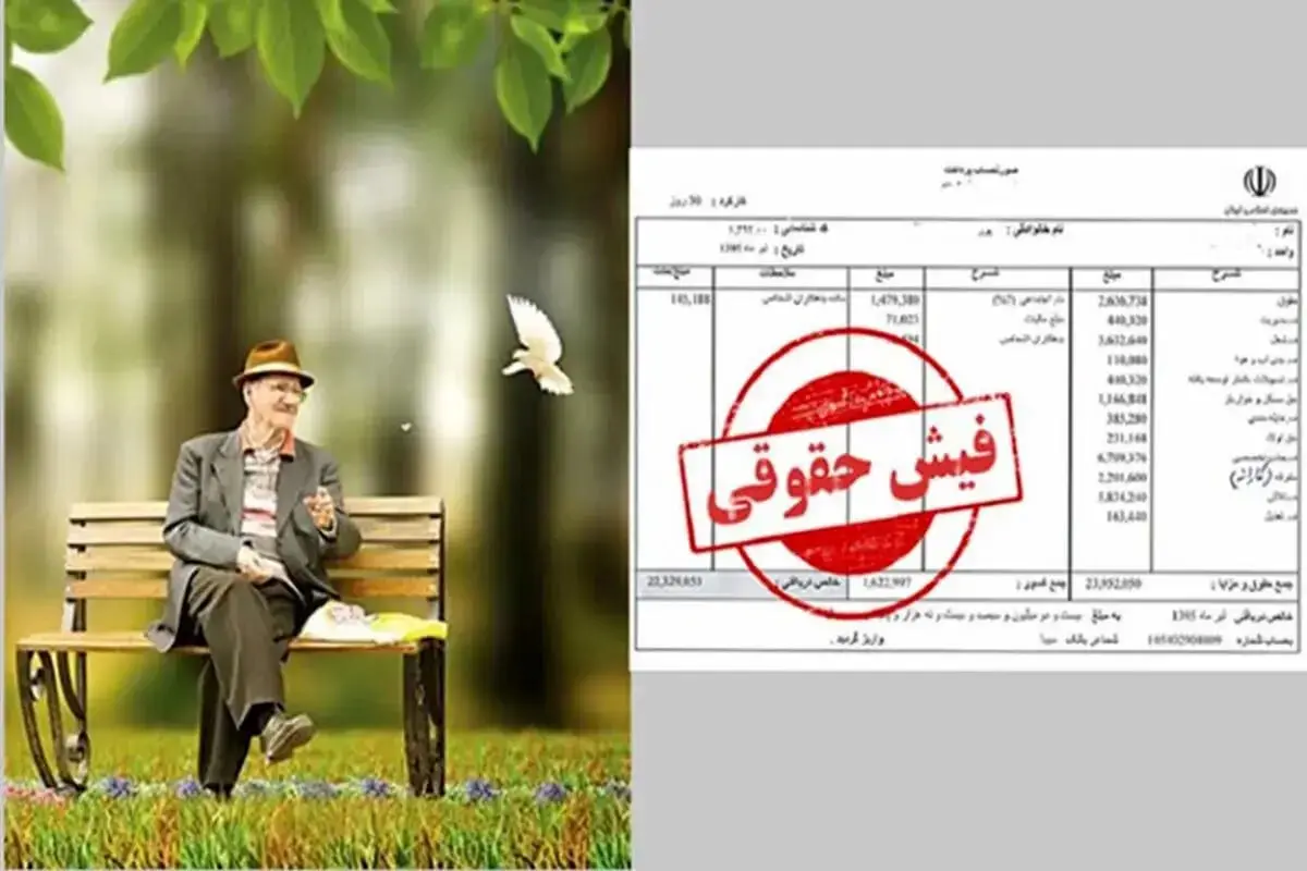 فیش‌های آب‌رفته بازنشسته‌ها، 30سال کار، ۶۰ درصد حقوق کمتر