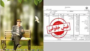 فیش‌های آب‌رفته بازنشسته‌ها، 30سال کار، ۶۰ درصد حقوق کمتر