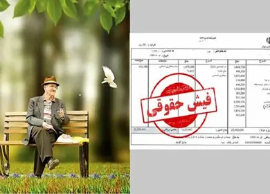 فیش‌های آب‌رفته بازنشسته‌ها، 30سال کار، ۶۰ درصد حقوق کمتر