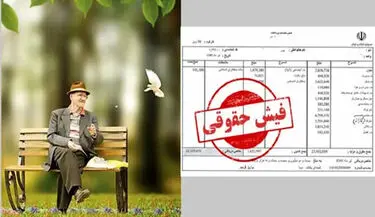 فیش‌های آب‌رفته بازنشسته‌ها، 30سال کار، ۶۰ درصد حقوق کمتر