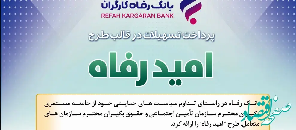 اسامی برگزیدگان فروردین ماه قرعه‌کشی تسهیلات طرح "امید رفاه" بانک رفاه کارگران اعلام شد