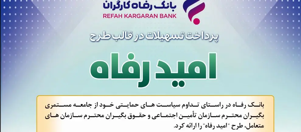 اسامی برگزیدگان فروردین ماه قرعهکشی تسهیلات طرح "امید رفاه" بانک رفاه کارگران اعلام شد