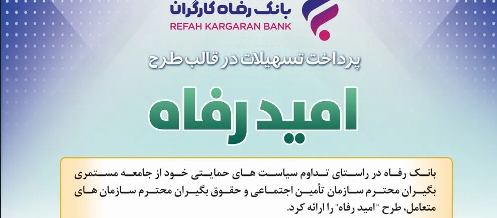 اسامی برگزیدگان فروردین ماه قرعه‌کشی تسهیلات طرح "امید رفاه" بانک رفاه کارگران اعلام شد