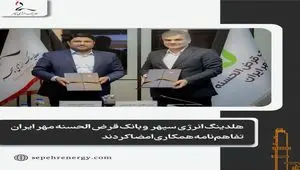 هلدینگ انرژی سپهر  و بانک قرض الحسنه مهر ایران تفاهم‌نامه همکاری امضا کردند