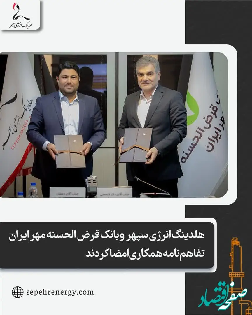 هلدینگ انرژی سپهر  و بانک قرض الحسنه مهر ایران تفاهم‌نامه همکاری امضا کردند