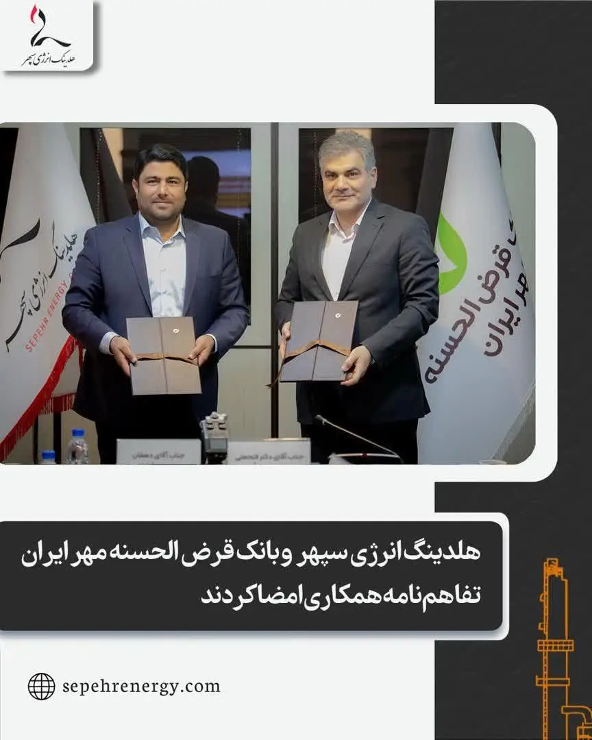 هلدینگ انرژی سپهر  و بانک قرض الحسنه مهر ایران تفاهم‌نامه همکاری امضا کردند