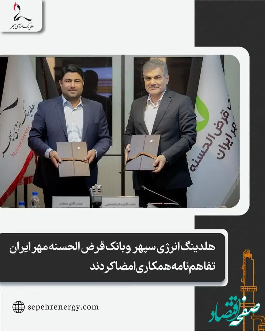 هلدینگ انرژی سپهر  و بانک قرض الحسنه مهر ایران تفاهم‌نامه همکاری امضا کردند
