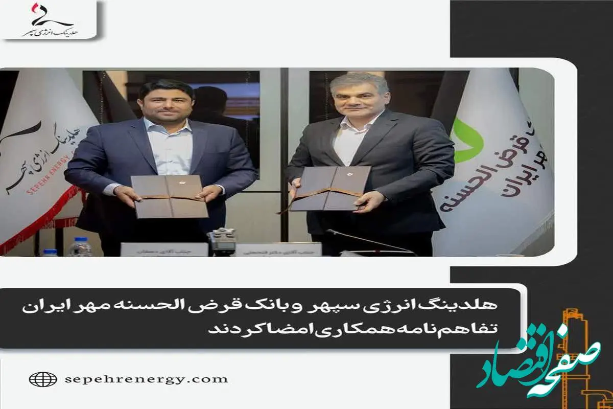 هلدینگ انرژی سپهر و بانک قرض الحسنه مهر ایران تفاهمنامه همکاری امضا کردند