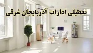 تعطیلی ادارات آذربایجان شرقی چهارشنبه ۲۴ اردیبهشت ۱۴۰۴ 