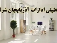 تعطیلی ادارات آذربایجان شرقی چهارشنبه ۲۴ اردیبهشت ۱۴۰۴ 