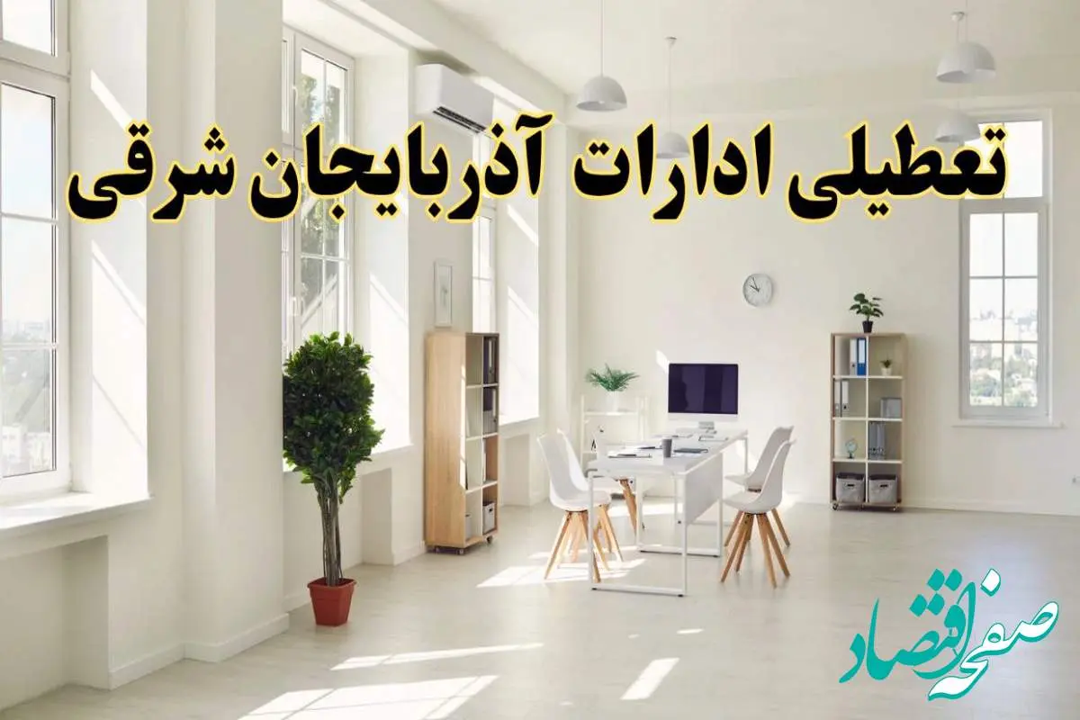 تعطیلی ادارات آذربایجان شرقی فردا چهارشنبه ۲۴ اردیبهشت ۱۴۰۴ | آیا فردا ۲۴ اردیبهشت ادارات تبریز تعطیل است؟