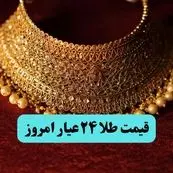 جدول قیمت طلا ۲۴ عیار امروز دوشنبه ۶ مرداد ماه ۱۴۰۴ + جدیدترین قیمت سکه بهار آزادی