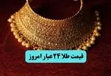 قیمت آنلاین طلا امروز؛ قیمت طلا ۲۴ عیار امروز سه شنبه ۱۷ تیر ماه ۱۴۰۴