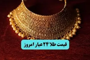  قیمت طلا ۲۴ عیار امروز دوشنبه ۱۶ تیر ماه ۱۴۰۴