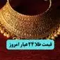 قیمت طلای ۲۴ عیار امروز پنجشنبه ۱۷ مهر ۱۴۰۴؛ کاهش چشمگیر نرخ‌ها در بازار