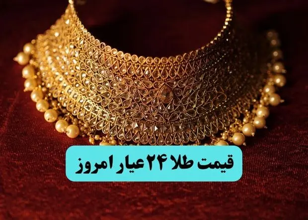 جدیدترین قیمت طلا ۲۴ امروز چهارشنبه ۱ مرداد ماه ۱۴۰۴ | طلا تا کجا بال و پر گرفت؟ 