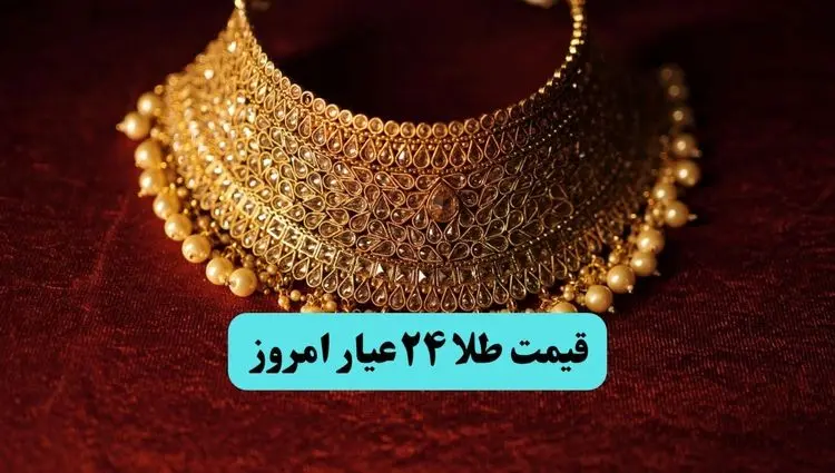  قیمت طلا ۲۴ عیار امروز دوشنبه ۱۶ تیر ماه ۱۴۰۴