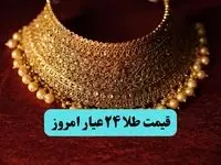قیمت طلا آنلاین؛ قیمت طلا ۲۴ عیار امروز شنبه ۲۹ فروردین ۱۴۰۵ | طلا همچنان در سراشیبی سقوط